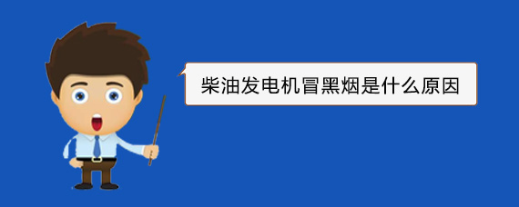 津南柴油发电机冒黑烟是什么原因